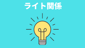 ライト関係